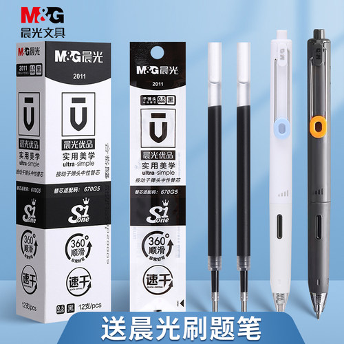 晨光按动速干2011替芯0.5