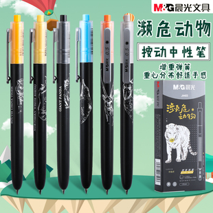 晨光文具濒危动物系列限定中性笔0.5按动子弹头黑色水笔碳素笔学生用办公6款笔杆可选按压式签字笔J4403