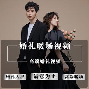 婚礼开场mv制作婚礼视频大屏幕暖场婚纱照动画崽崽搞笑创意相册