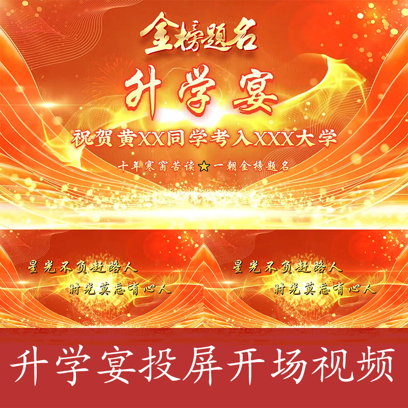 升学宴开场视频金榜提名大屏幕电子相册学子宴投屏高清背景动态mv