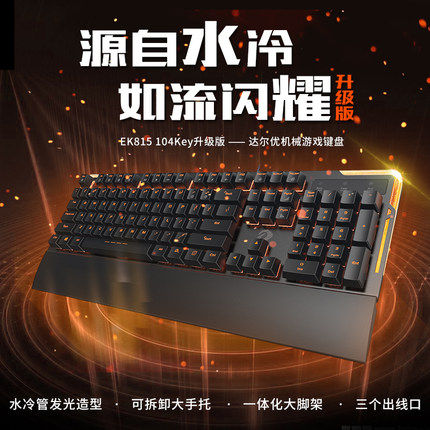 达尔优EK815升级版游戏机械键盘三代背光有线黑轴电竞lol吃鸡|ruв категории компьютерное оборудование/дисплей/Компьютерная периферия, клавиатура - от Buy2taobao.com для оказания профессиональной услуги покупки агента Taobao