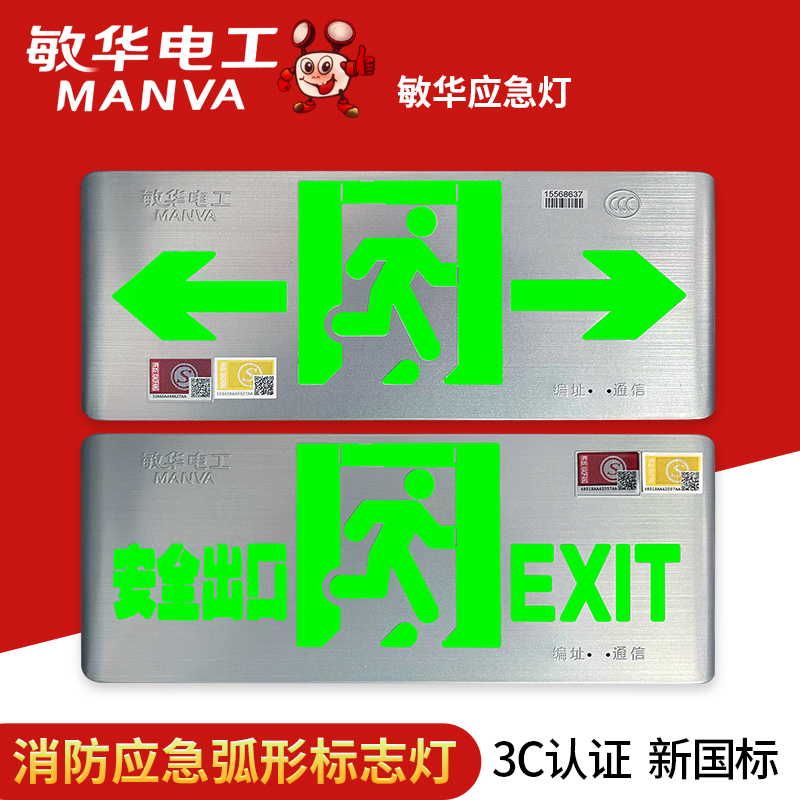 敏华A型智能消防疏散指示灯