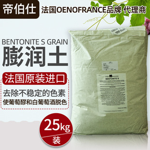 帝伯仕法国进口活性钠基膨润土皂土葡萄酒果酒澄清剂下胶酿酒辅料