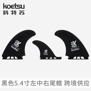 KOETSU科特苏黑色5.4寸左中右尾鳍硬板分体尾舵套装 鱼鳍 可拆卸式