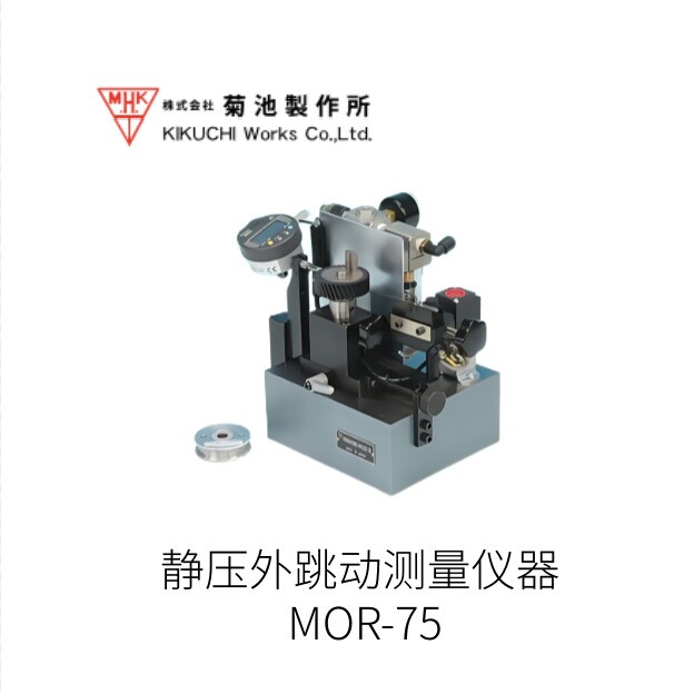 日本kikuchi菊池静压外跳动测量仪器 MOR-75型号