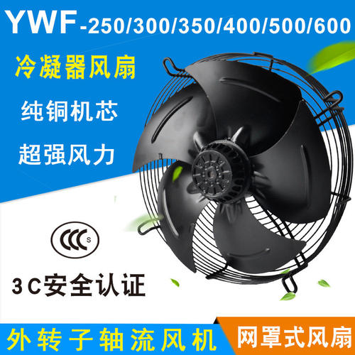 外转子轴流式风机YWF4E/4D-300/350/400/450/500冷藏库冷干机风扇