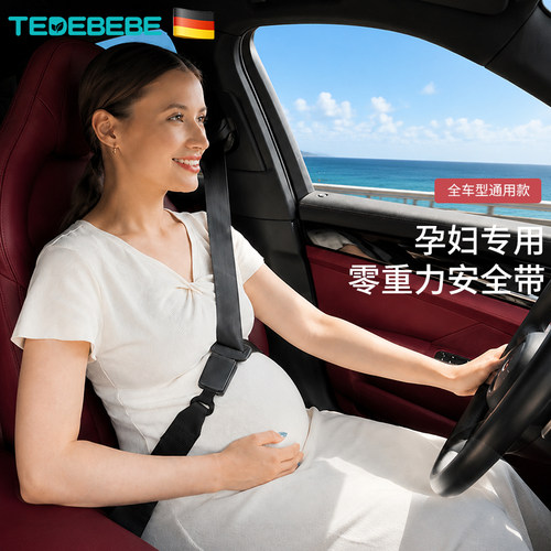 德国太子贝贝孕妇汽车安全带辅助怀孕开车0零重力特殊座椅安全带