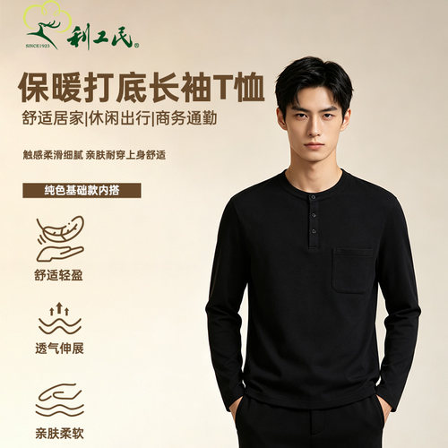 利工民男款爽滑透气长袖T恤