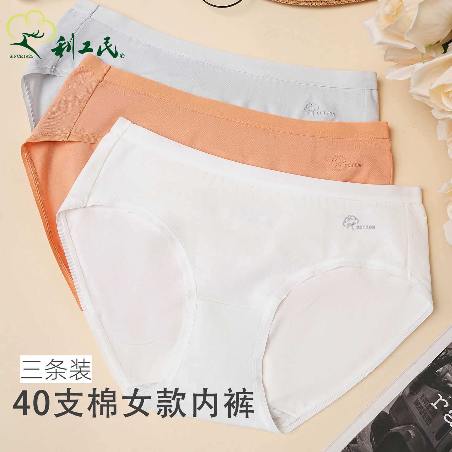 利工民40支棉抑菌透气三角裤图片