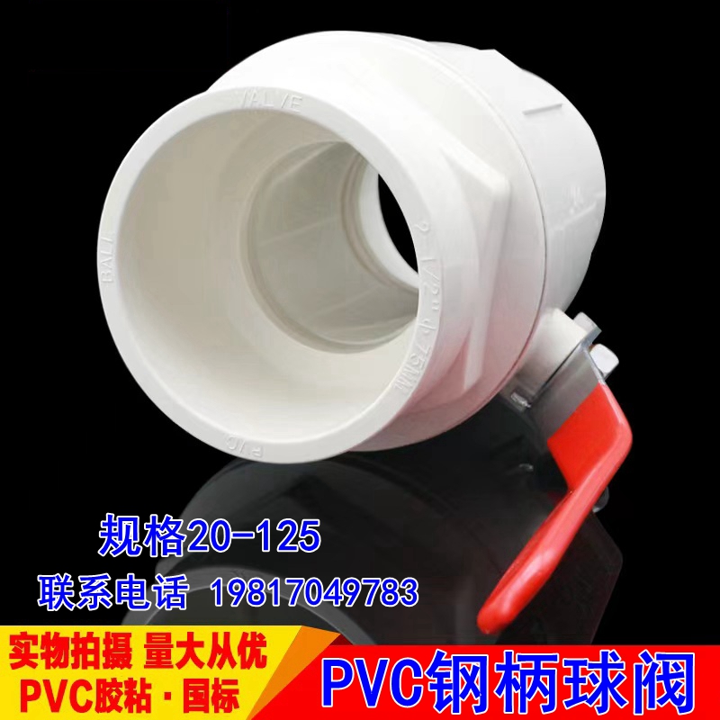 PVC钢手柄阀门球阀20 25 32 50 75 110 125MM 塑料给水管开关闸阀