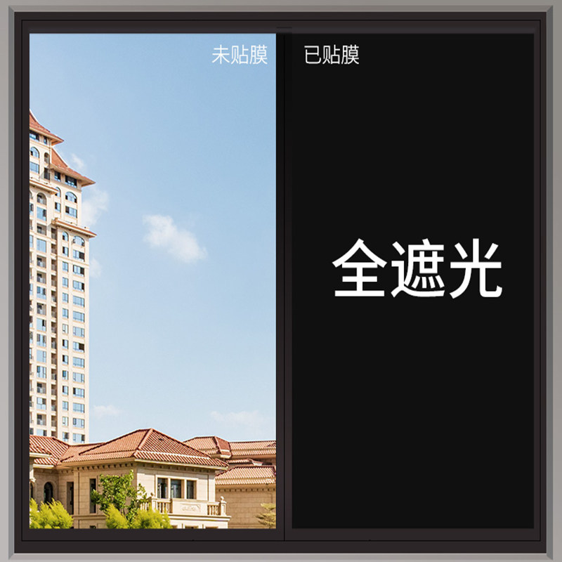 黑不透玻璃贴主打遮光防晒防水