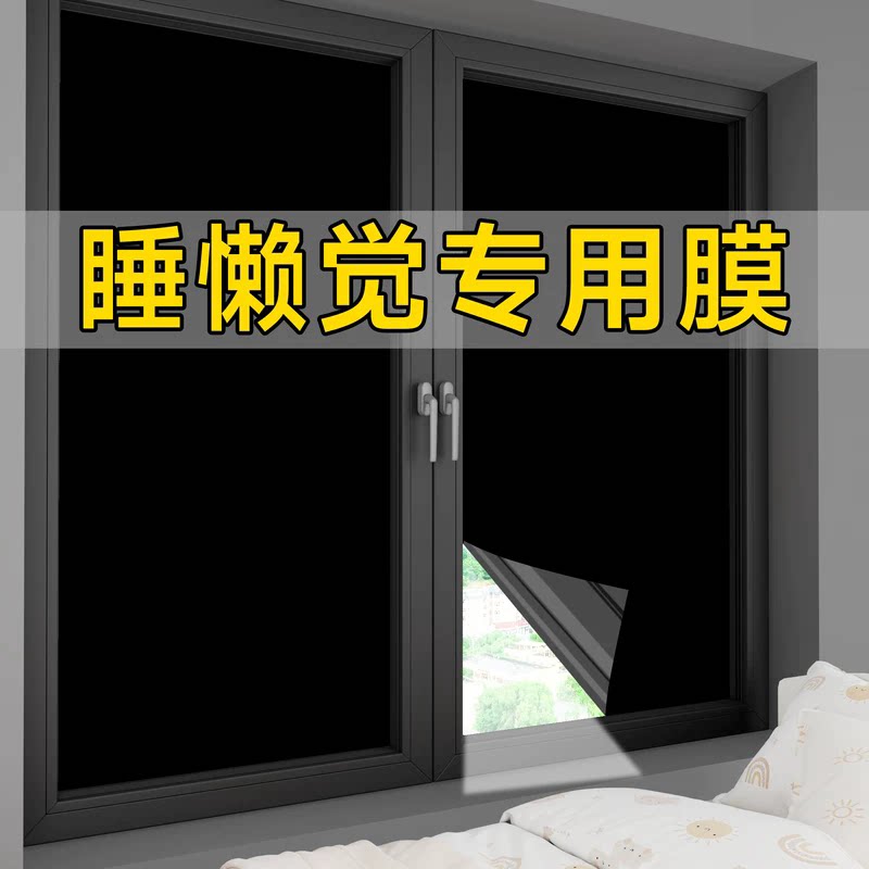 黑色遮光隔热防窥全遮光防晒玻璃贴不透光窗户纯黑贴膜睡眠专用膜