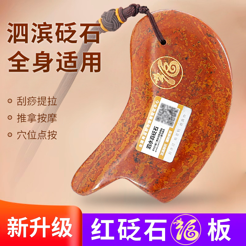 齐鲁福康眼部面部脸部美容板加厚经络女天然点穴棒红砭石刮痧板