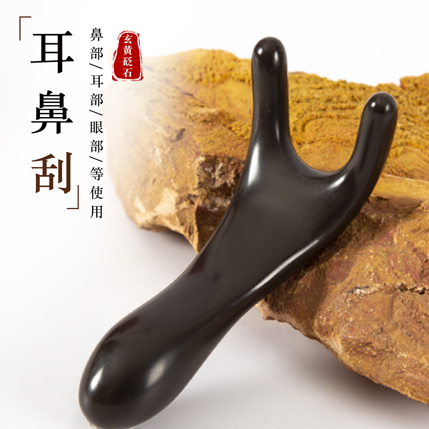 砭石刮鼻梁眼部頭部按摩梳撥筋棒