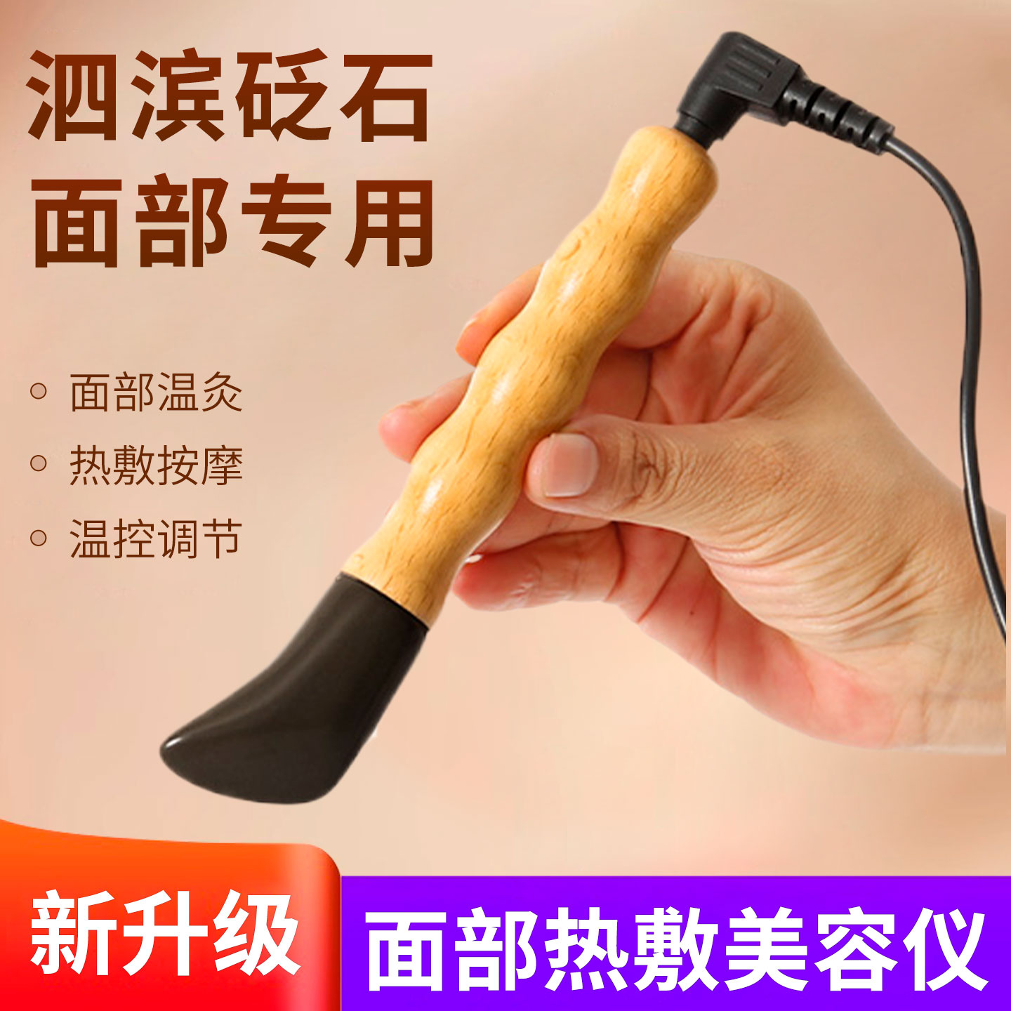 泗滨砭石拨筋棒面部美容院专用脸部提拉刮痧板电加热温灸按摩仪