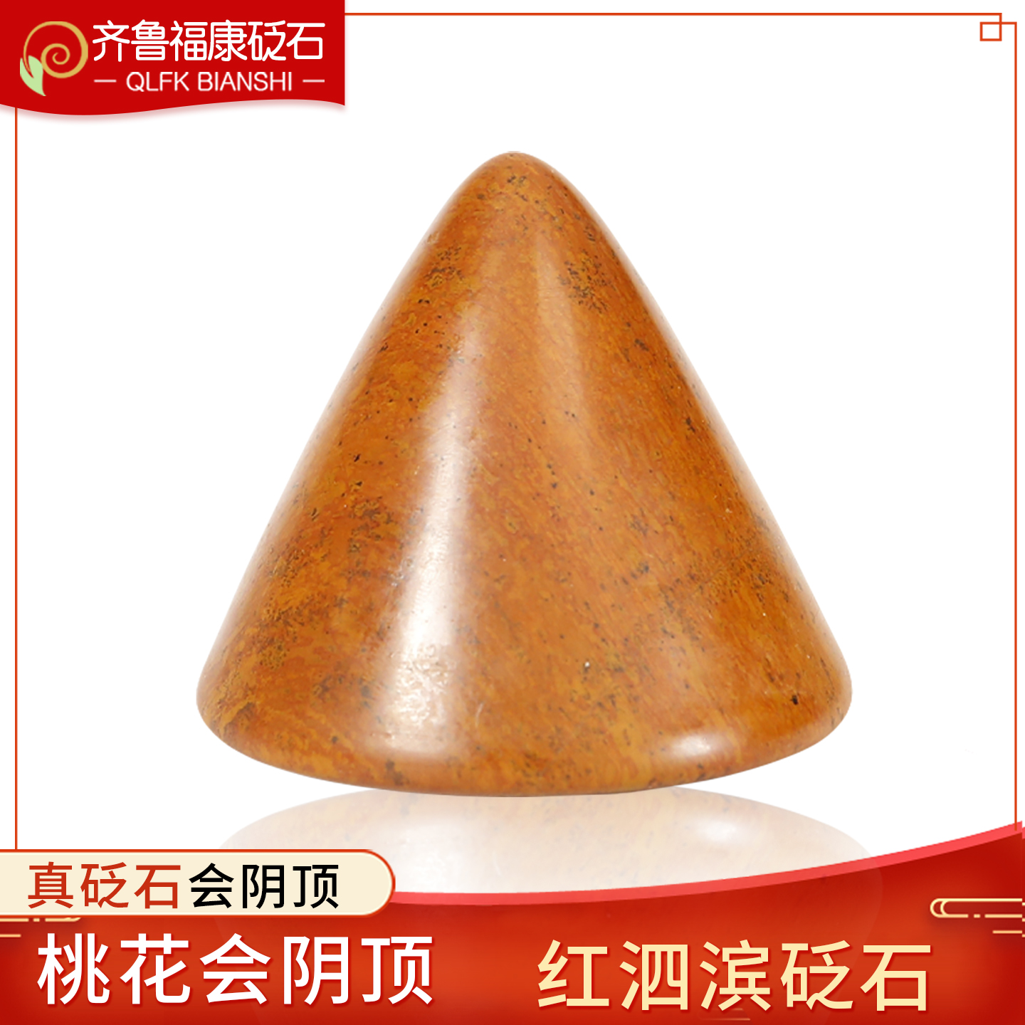 天然泗濱紅砭石會陰頂按摩器