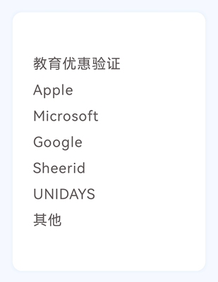 教育优惠验证 Apple Microsoft Google Sheerid unidays其他
