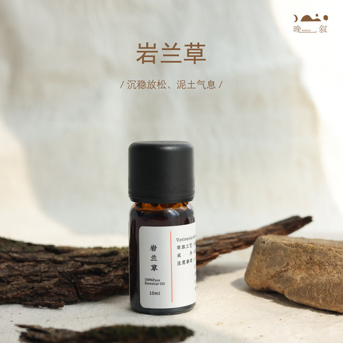 晚叙岩兰草单方精油10m改善失眠护肤护发按摩香薰单方精油