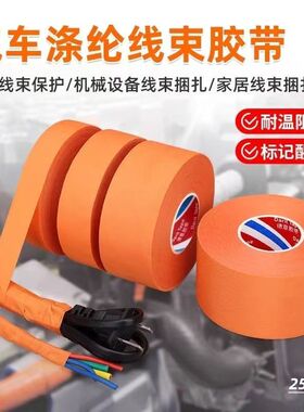 新能源汽车改装高低压电线橙色Or/Og线束胶带耐高温绝缘阻燃降噪