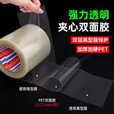耐高温加厚加硬透明PET夹心双面胶带 0.16mm/0.275mm超透双面胶带