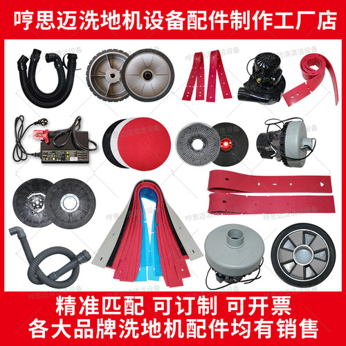 洗地机配件大全吸水胶条拖地机刮条刷盘排污水管百洁垫电机充电器