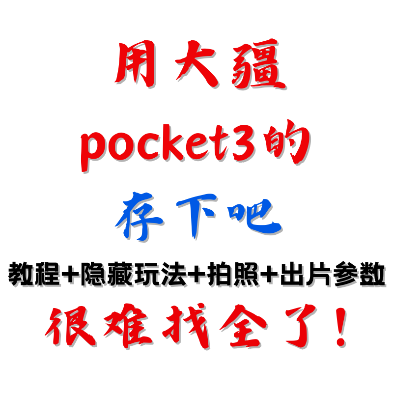大疆 Pocket 3 新手入门到精通拍摄技巧教程 参数设置 电子版资料