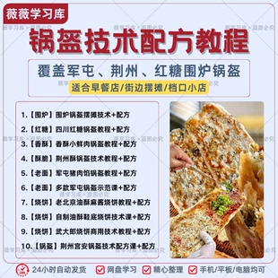 军屯荆州围炉锅盔全套配方教程早餐街边摆摊开店实操学习技术资料