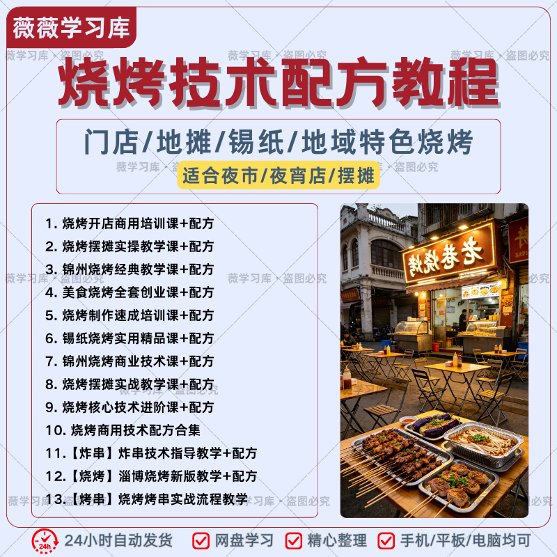 夜市摆摊烧烤商用技术配方教程淄博锦州烤串锡纸炸串全套学习资料