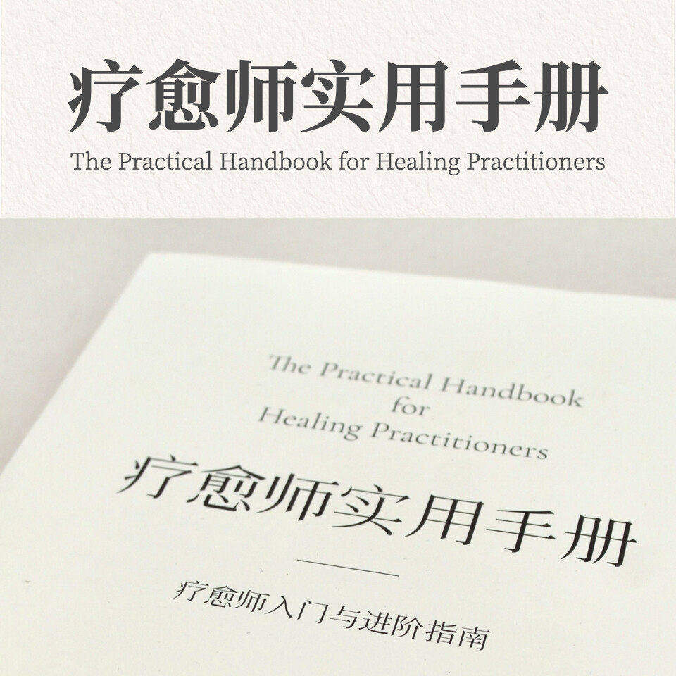 2026新版疗愈师实用手册入门与进阶指南专业知识学习电子版资料