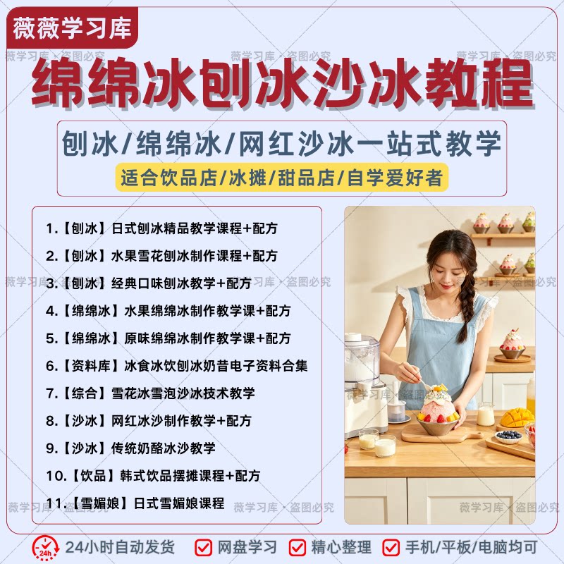 绵绵冰刨冰沙冰全套商用配方教程饮品甜品摆摊开店实操学习资料