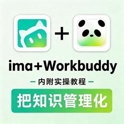ima+Workbuddy知识管理实操教程个人知识库搭建与效率提升电子版