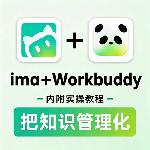 ima+Workbuddy知识管理实操教程个人知识库搭建与效率提升电子版
