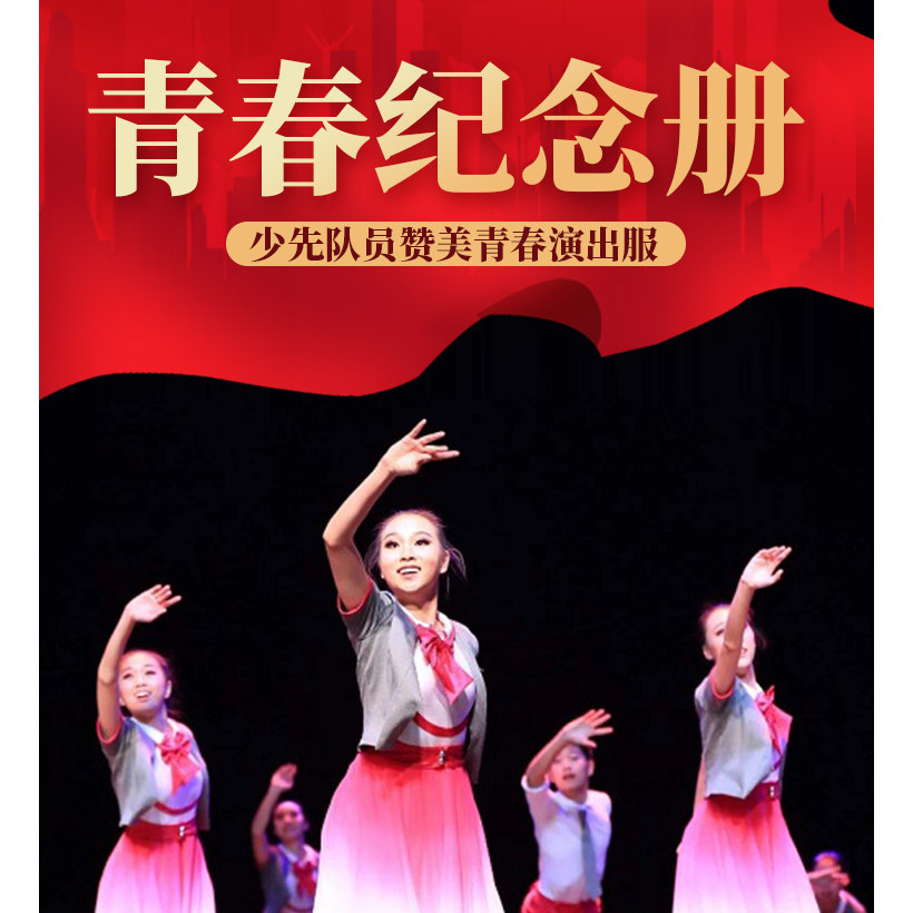 青春纪念册演出服校园文艺汇演中小学生现代舞五四青年节演出服