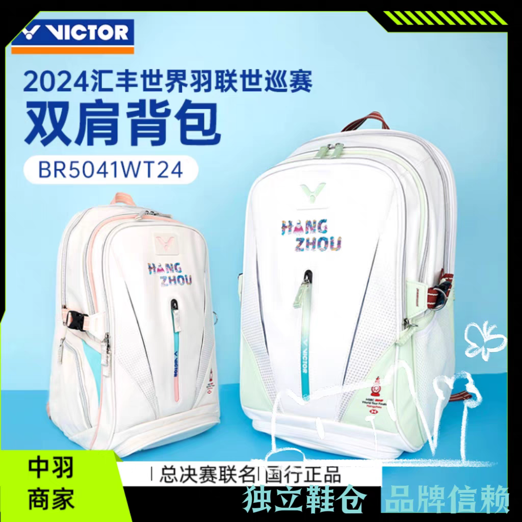中羽价VICTOR威克多羽毛球包BR5041WT24世界巡回赛总决赛双肩背包