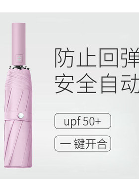 全自动雨伞安全防回弹男女折叠防晒防紫外线晴雨两用太阳伞遮阳伞
