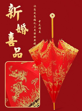 红伞结婚新娘伞婚礼伞红色出嫁雨伞中式古风迎亲接亲伞新娘喜雨伞