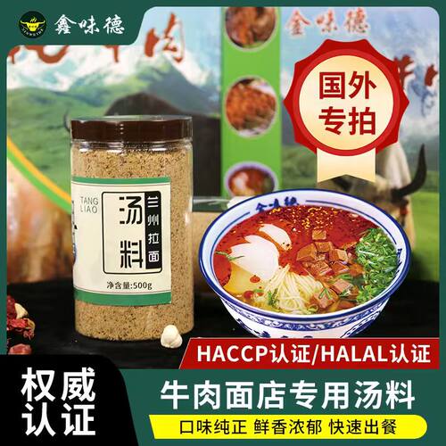 兰州牛肉面汤料  鑫味德拉面调料  纯料（国外专拍）500g - 封面