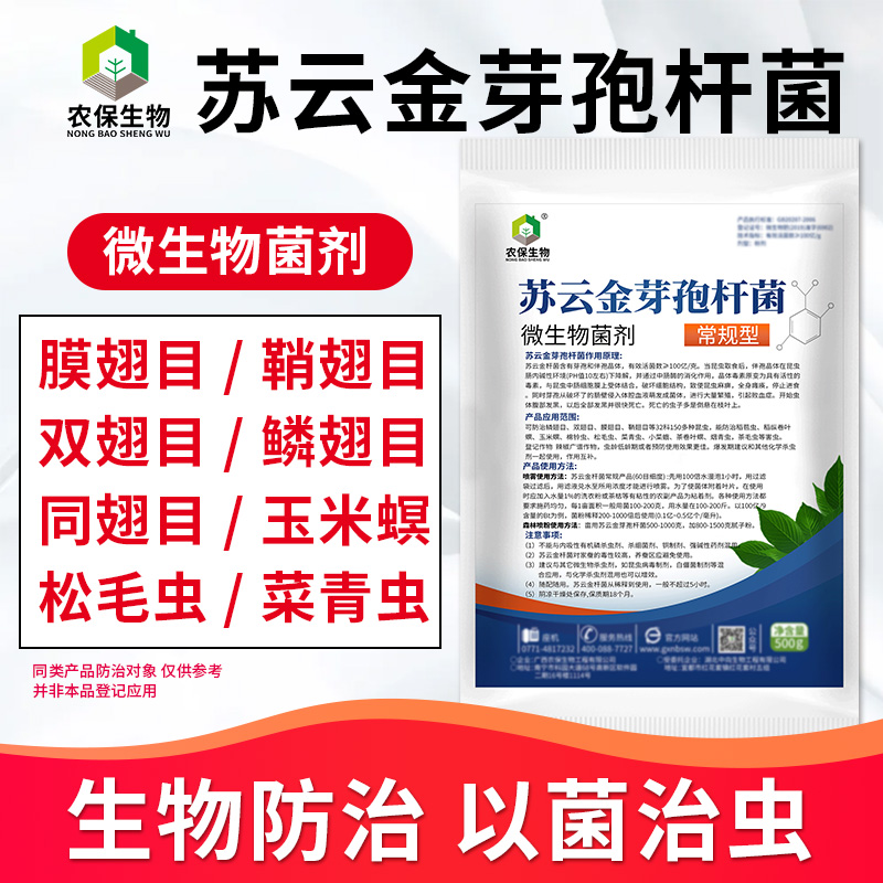 常規蘇云金菜蟲鉆心蟲微生物菌