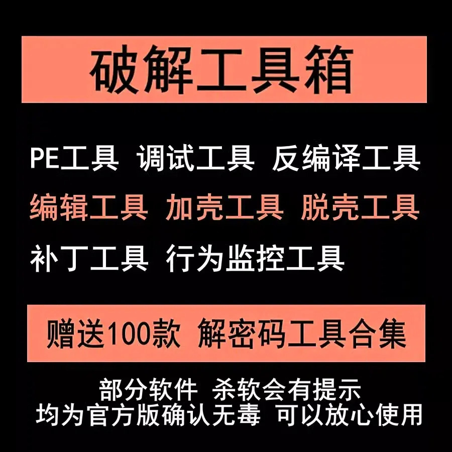 破解工具箱含大部分破解软件PE工具加壳工具脱壳工具编程辅助工具