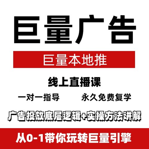 一对一辅导巨量引擎本地推实操训练营实操课程