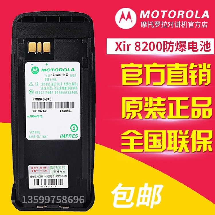 正品 摩托罗拉对讲机XIR P8200/P8260/P8268防爆电池PMNN4069AC