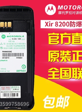 正品 摩托罗拉对讲机XIR P8200/P8260/P8268防爆电池PMNN4069AC