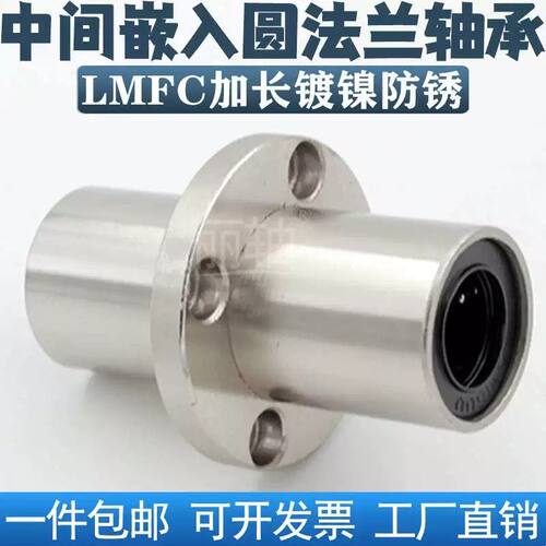 中间嵌入式圆法兰直线轴承LMFC/M10 12 16 20 25 30 35 40LUU电镀