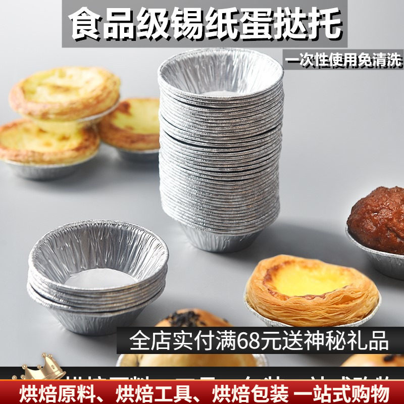蛋挞模具锡纸托烘焙的烤箱蛋100做锡纸挞皮一次性家用装铝箔杯个