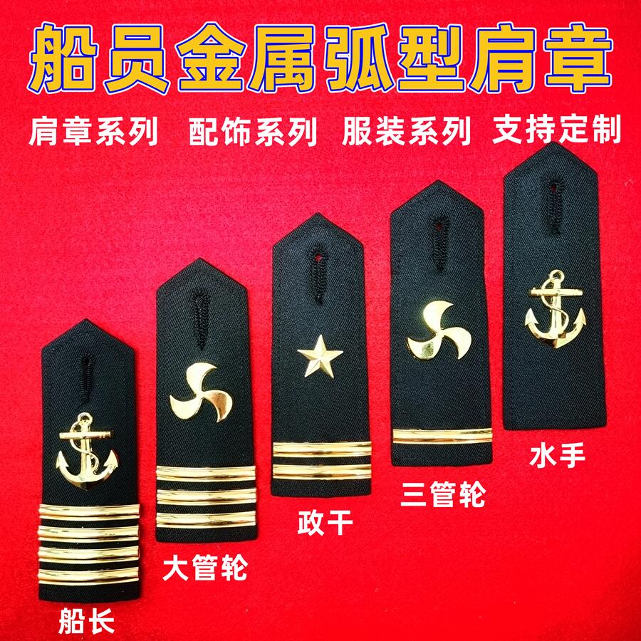金属海员船长轮机长系列弧型肩章