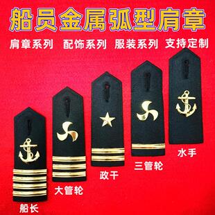 24新款海员船员金属肩章船长大副水手螺旋桨轮机长五角星弧型肩牌