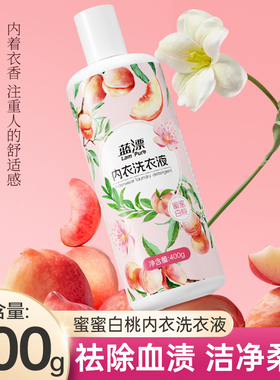400克内衣洗衣液去污去渍去血渍内衣专用洗衣液男女士内衣裤清洗