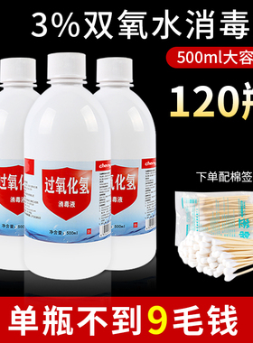 双氧水过氧化氢消毒液伤口500ml大瓶伤口处理消毒水采洗耳朵宠物