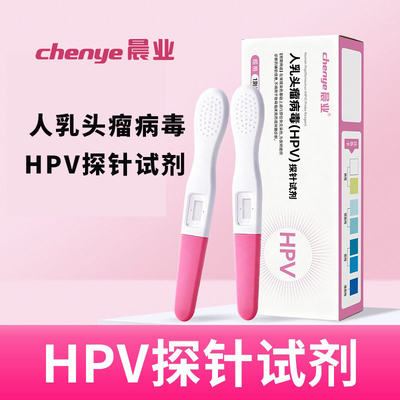 晨业hpv检测试纸试剂针 男女士盒装人乳头瘤病毒HPV探针试剂