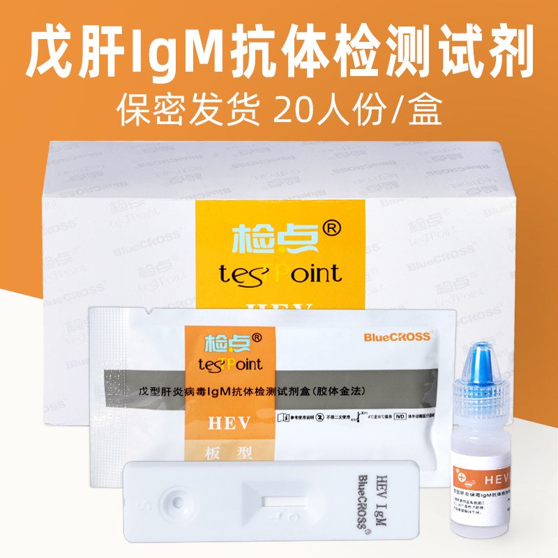 蓝梦戊肝检测检点HEV戊型肝炎病毒IgM抗体检测试剂盒蓝十字血检在类目 OTC药品/医疗器械/计生用品, 医疗器械, 检测试纸, 其他检测试纸中 - 来自Buy2taobao.com提供专业的淘宝代购服务